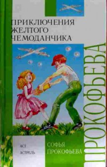 Книга Прокофьева С. Приключения жёлтого чемоданчика, 11-12972, Баград.рф
